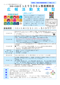 thumbnail of 【チラシ】R４_SDGs推進補助金_広報活動支援型_20220408