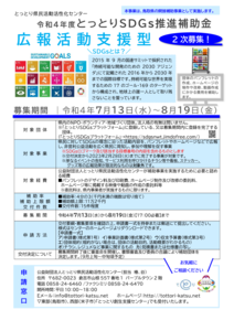 thumbnail of 【チラシ】R４_SDGs推進補助金_広報活動支援型_20220407