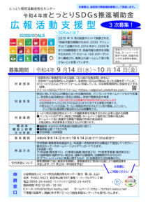 thumbnail of 【チラシ】R４_SDGs推進補助金_広報活動支援型_20220407