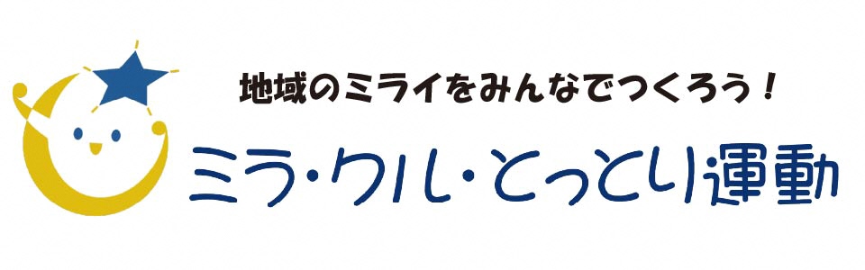ミラ・クル・とっとり運動サイト