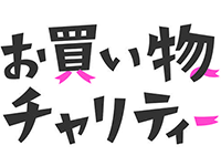 とっとり世界子どもの日寄付キャンペーン