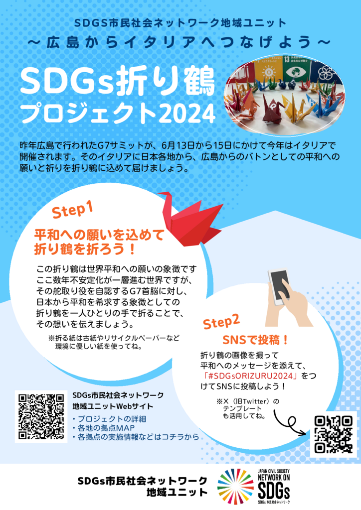 thumbnail of SDGs折り鶴プロジェクト2024呼びかけチラシVer2