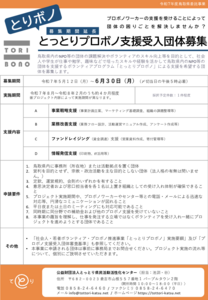 thumbnail of 【再募集】チラシ_R7とりボノ受入団体募集_250617