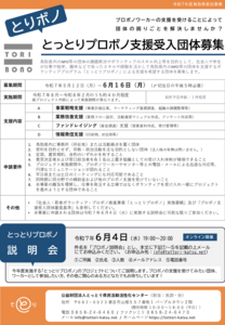 thumbnail of 【確定】チラシ_とりボノ受入団体募集_250507
