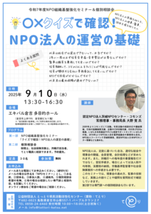 thumbnail of 令和7年度NPO組織基盤強化セミナー＆個別相談会