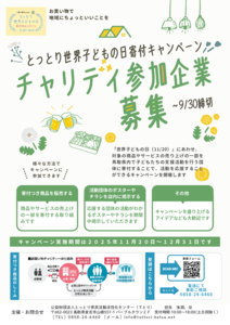 thumbnail of R7寄付キャンペーン企業募集チラシ
