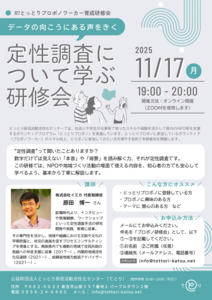 thumbnail of 定性調査研修_チラシ (1)