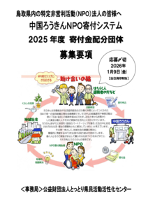 thumbnail of 2025_中国ろうきんNPO寄付システム募集要項_251128