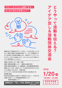 thumbnail of 【完成版】どうやって活動を伝える？ アイデア出し＆活動団体交流会