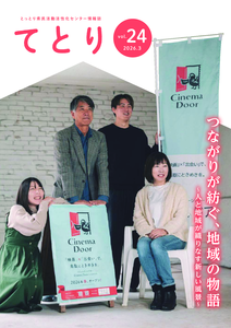 thumbnail of 情報誌「てとり」第24号