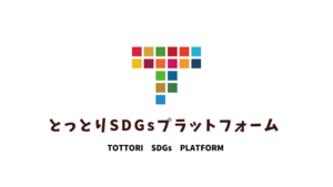 「とっとりＳＤＧｓプラットフォーム」とは